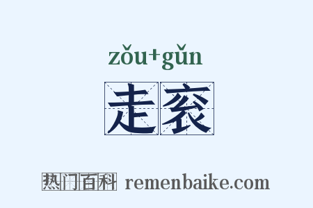 走衮是什么意思的图片